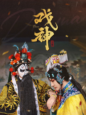 《戏神》（52集）短剧全集畅享无阻碍