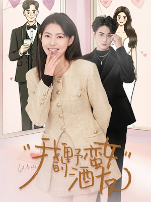 我的野蛮女酒友（34集）亿万短剧抢先看