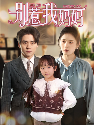 《别惹我妈妈》（35集）在线畅享短剧全集观看