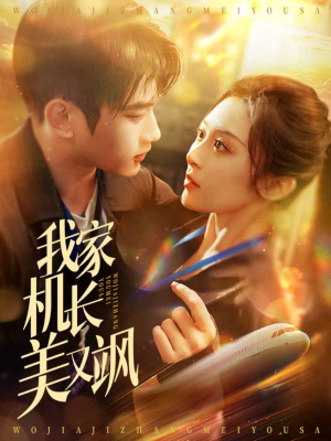 《我家机长美又飒》（60集）短剧精彩全集抢先看