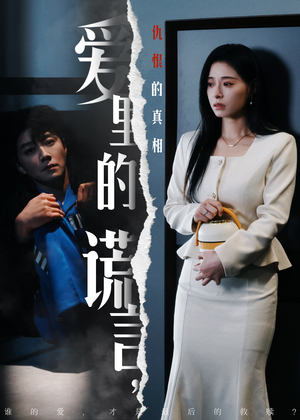 《爱里的谎言，仇恨的真相》（47集）短剧精彩内容马上观看