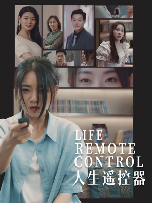 人生遥控器(20集)  人生遥控器(20集) 精彩连连免费看