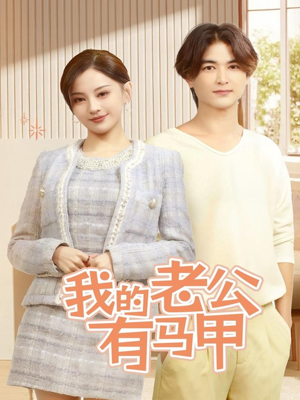 《我的老公有马甲》（69集）免费看短剧全集过足瘾