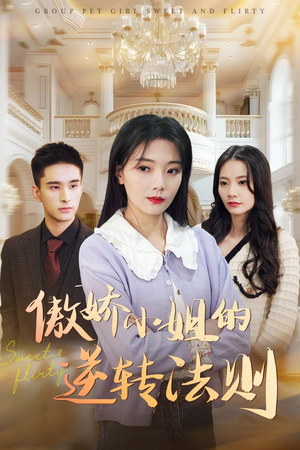 《傲娇小姐的逆转法则》（80集）短剧免费全集嗨看中