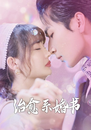 《治愈系婚书》（80集）在线短剧免费全集赏