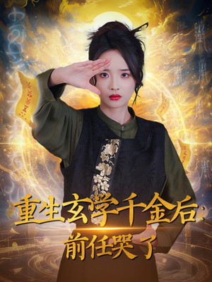 《重生玄学千金后：前任哭了》（57集）短剧全集免费看爽