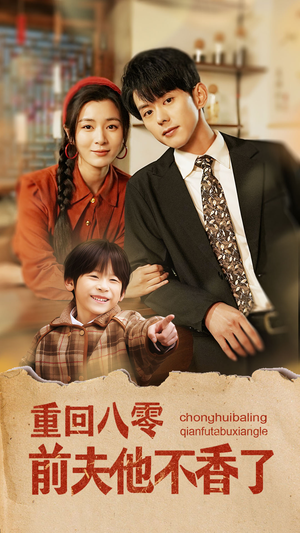 重回八零前夫他不香了(77集) 重回八零前夫他不香了(77集)好看到停不下来