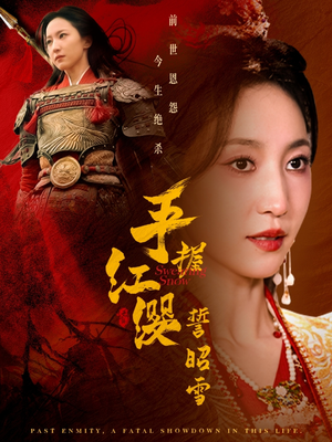 《手握红缨誓昭雪》（80集）短剧全程精彩追看