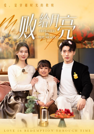 《败给月亮》（80集）短剧热播中追剧正当时