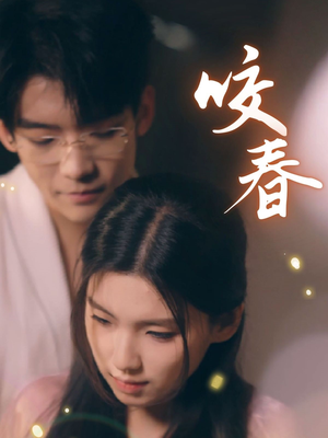 《咬春》（63集）热门短剧在线一口气追完
