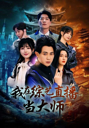 《我在综艺直播当大师》（72集）全程追短剧欢乐不停