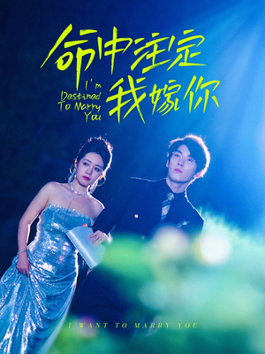 《命中注定我嫁你》（39集）短剧免费在线追全集