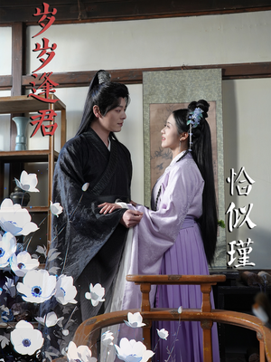 《岁岁逢君恰似瑾》（100集）超燃短剧在线全集看