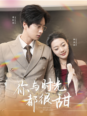 《你与时光都很甜》（30集）在线短剧免费全集追看