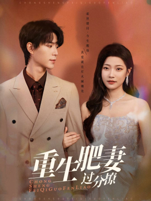 《重生肥妻过分撩》（70集）一口气追完短剧