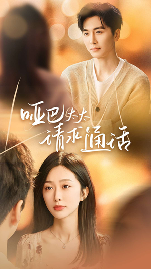 《哑巴太太请求通话》（61集）全集短剧免费在线观瞧