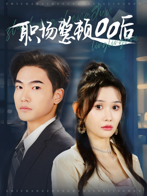 职场整顿00后(34集) 职场整顿00后(34集)在哪个平台能看