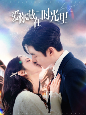 《爱你藏在时光里》（98集）免费看短剧全集不停歇