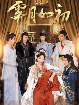 《霁月如初》（92集）短剧免费看全集不停