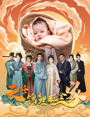 《天降锦鲤旺全家》（60集）免费短剧精彩全集赏