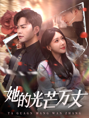 《她的光芒万丈》（87集）精彩短剧全集畅快追看