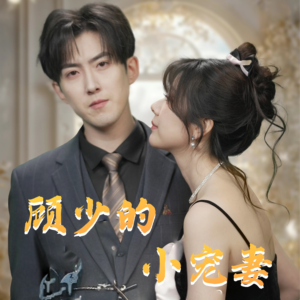 《顾少的小宠妻》（90集）爆款短剧免费畅看不停