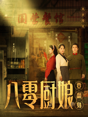 《八零厨娘＆八零厨娘要翻身》（60集）短剧免费全集一次看