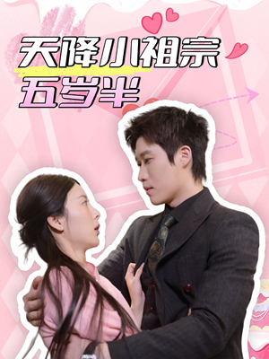 《天降小祖宗五岁半》（50集）短剧在线免费畅快追
