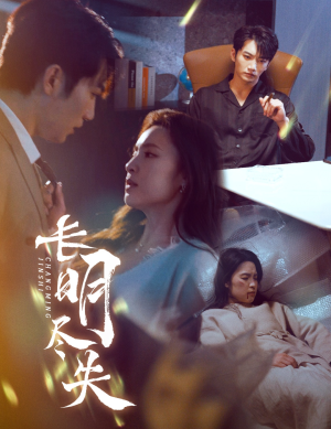 《长明尽失＆明烬》（59集）热门短剧免费在线观览