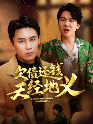 《欠债还钱天经地义》（30集）短剧全集畅享追不停