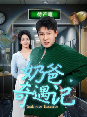 《奶爸奇遇记》（60集）短剧完整版免费畅看