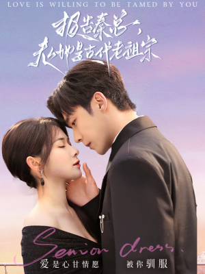 《报告秦总，夫人她是古代老祖宗》（65集）短剧完整内容免费瞧