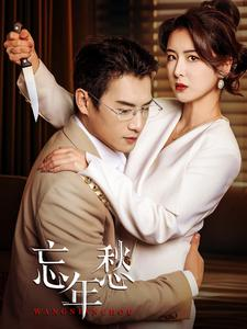 《忘年愁》（59集）免费畅享短剧全集追