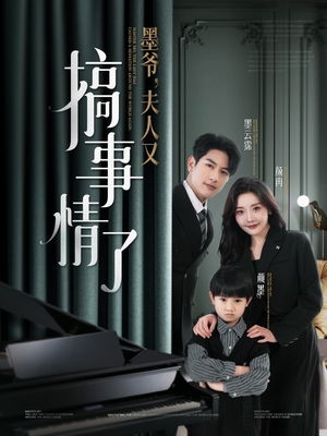 《墨爷夫人又搞事情了》（100集）一口气看短剧精彩不停