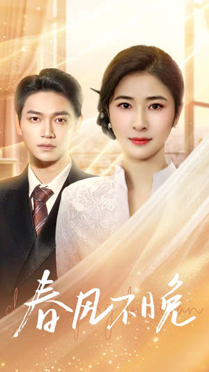 《春风不晚》（52集）短剧全集免费随心看