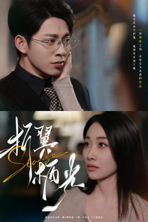 《折翼栖光》（43集）短剧免费全集在线赏