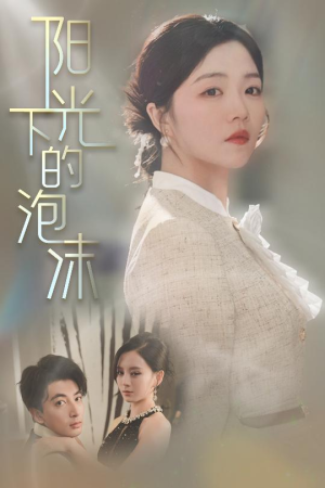 《阳光下的泡沫》（30集）精彩短剧在线一口气追完