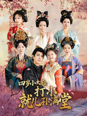 《四岁小太后打小就儿孙满堂》（80集）在线短剧免费看全集