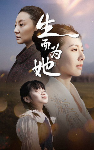 《生而为她》（40集）短剧佳作在线爽快追看