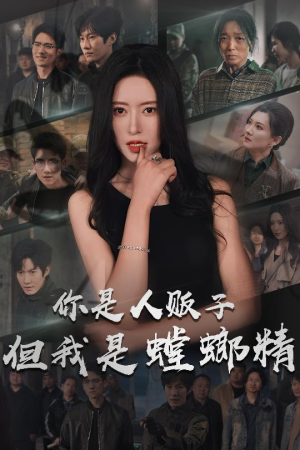 《你是人贩子但我是螳螂精》（30集）在线短剧免费畅快看