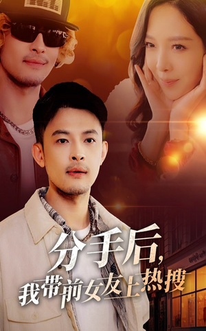 《分手后我带前女友上热搜》（50集）畅看短剧全集无付费