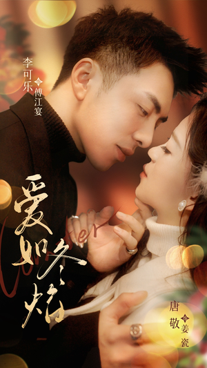 《爱如冬焰$爱如冬日焰火》（71集）免费在线短剧追到底