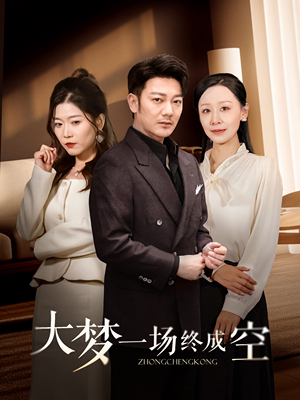 《大梦一场终成空》（58集）短剧精彩剧情在线赏