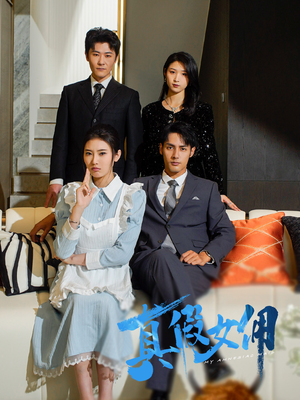 真假女佣（56集） 今日最火短剧