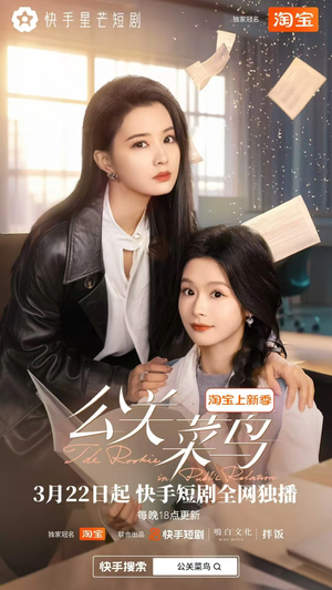 《公关菜鸟》（8集全）在线免费追短剧全集