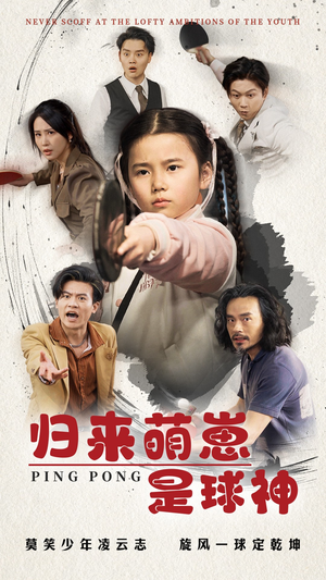 《归来萌崽是球神》（77集）短剧在线免费追完