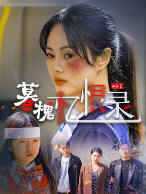 《暮槐忆恨录》（55集）在线看短剧精彩不断