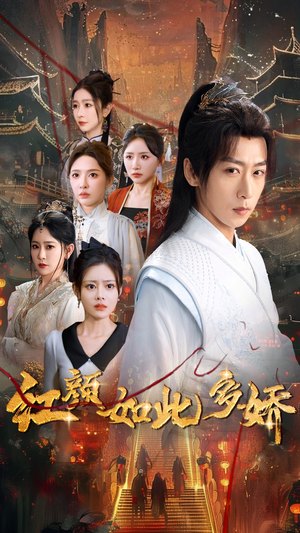 《红颜如此多娇》（80集）在线免费短剧全集观看