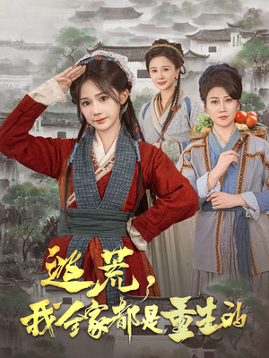 《逃荒，我全家都是重生的》（82集）在线短剧免费全集速看