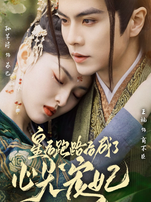 皇后跑路后成了心尖宠妃（66集） 热播短剧推荐